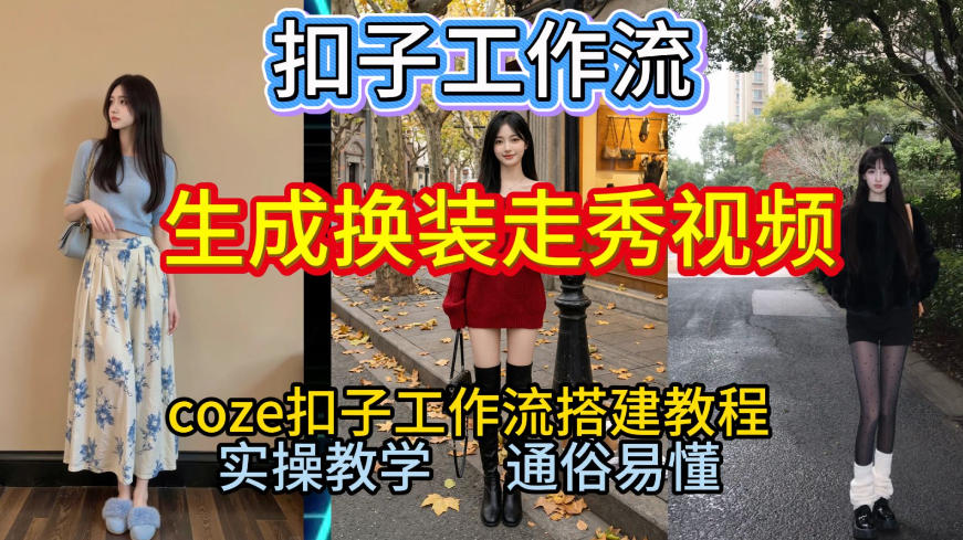 Coze扣子工作流一键生成换装走秀视频，2026保姆级搭建教程来啦，直接生成换装走秀视频全流程客创社区-专注互联网轻资产资源整合与分享客创社区-专注互联网轻资产资源整合与分享