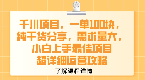 千川项目，一单1张，纯干货分享，需求量大，小白上手最佳项目，超详细运营攻略-客创社 - 专注互联网轻资产创业及网络项目资源整合与分享客创社-免费且强大的项目分享网站！