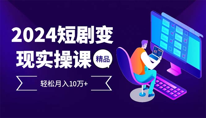 2024最火爆的项目短剧变现轻松月入10万+客创社 - 专注互联网轻资产创业及网络项目资源整合与分享客创社 - 专注互联网轻资产创业及网络项目资源整合与分享