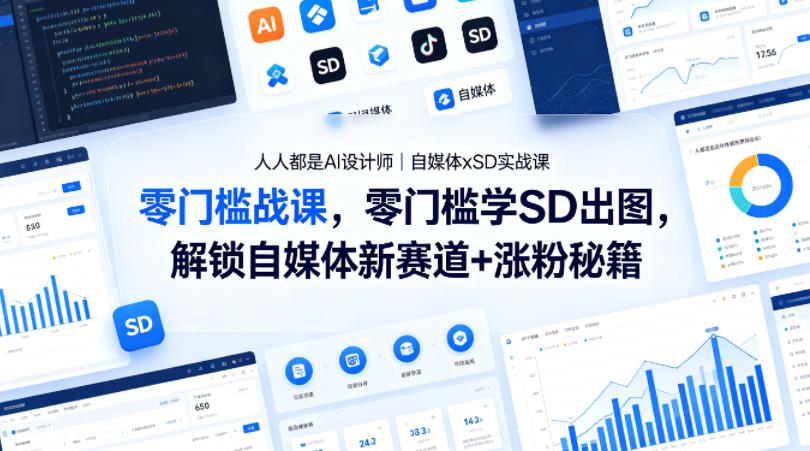 人人都是AI设计师｜自媒体xSD实战课，零门槛学SD出图，解锁自媒体新赛道+涨粉秘籍客创社区-专注互联网轻资产资源整合与分享客创社区-专注互联网轻资产资源整合与分享