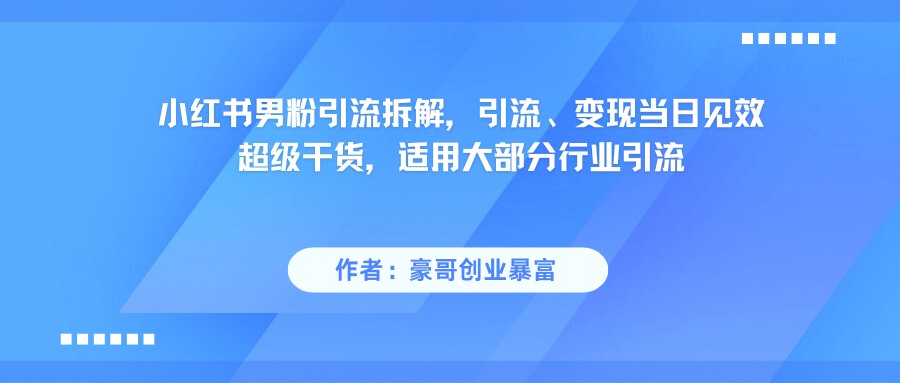 小红书男粉引流，超级干货，引流变现当日见效-客创社 - 专注互联网轻资产创业及网络项目资源整合与分享客创社-免费且强大的项目分享网站！
