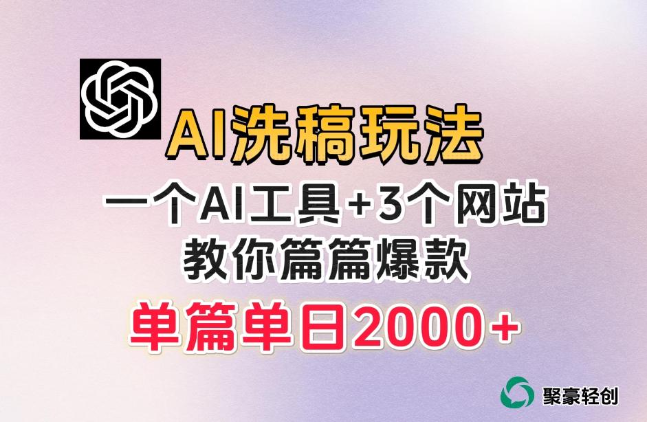 微头条AI洗稿流玩法，篇篇爆款，日稳定300+【揭秘】客创社 - 专注互联网轻资产创业及网络项目资源整合与分享客创社 - 专注互联网轻资产创业及网络项目资源整合与分享