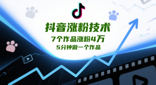 抖音涨粉技术，7个作品涨粉4W，5分钟做一个作品-客创社 - 专注互联网轻资产创业及网络项目资源整合与分享客创社-免费且强大的项目分享网站！