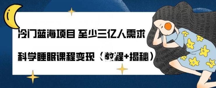 冷门蓝海项目至少三亿人需求科学睡眠课程变现（教程+揭秘）客创社 - 专注互联网轻资产创业及网络项目资源整合与分享客创社 - 专注互联网轻资产创业及网络项目资源整合与分享