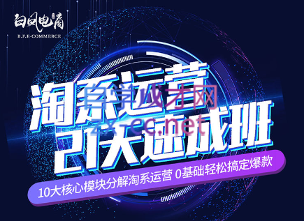 淘系运营21天速成班(更新7月)客创社 - 专注互联网轻资产创业及网络项目资源整合与分享客创社 - 专注互联网轻资产创业及网络项目资源整合与分享