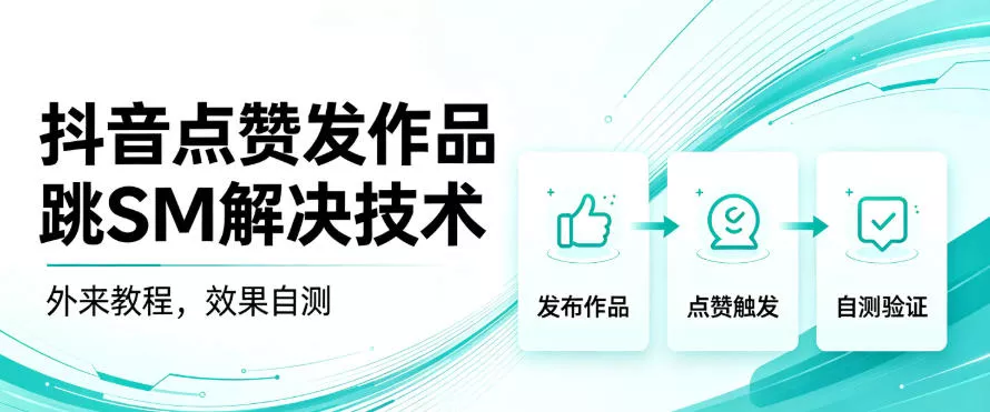 抖音点赞发作品跳sm解决技术，外来教程，效果自测客创社区-专注互联网轻资产资源整合与分享客创社区-专注互联网轻资产资源整合与分享