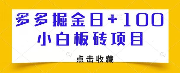 多多掘金日+100，小白板砖项目客创社 - 专注互联网轻资产创业及网络项目资源整合与分享客创社 - 专注互联网轻资产创业及网络项目资源整合与分享
