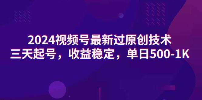 (9505期)2024视频号最新过原创技术，三天起号，收益稳定，单日500-1K客创社 - 专注互联网轻资产创业及网络项目资源整合与分享客创社 - 专注互联网轻资产创业及网络项目资源整合与分享