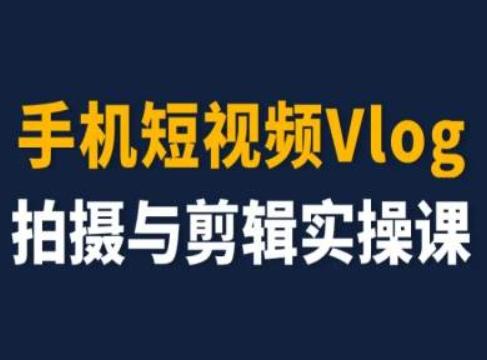 手机短视频Vlog拍摄与剪辑实操课，小白变大师客创社 - 专注互联网轻资产创业及网络项目资源整合与分享客创社 - 专注互联网轻资产创业及网络项目资源整合与分享