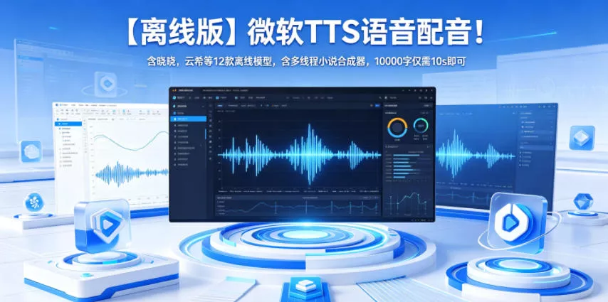 【离线版】微软TTS语音配音！含晓晓，云希等12款离线模型，含多线程小说合成器，10000字仅需10s即可主用 -、辅助 +中赚AI网
