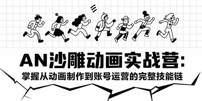 （15425期）AN沙雕动画实战营：掌握从动画制作到账号运营的完整技能链-客创社 - 专注互联网轻资产创业及网络项目资源整合与分享客创社-免费且强大的项目分享网站！