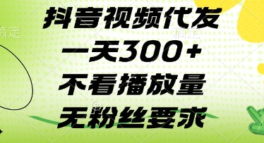 抖音视频代发一天3张+，不看播放量，无粉丝要求【揭秘】-客创社 - 专注互联网轻资产创业及网络项目资源整合与分享客创社-免费且强大的项目分享网站！
