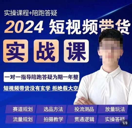 果哥·2024短视频带货实操课，​赛道规划/选品方法/投流测品/放量玩法/流量规划/拍摄教学客创社 - 专注互联网轻资产创业及网络项目资源整合与分享客创社 - 专注互联网轻资产创业及网络项目资源整合与分享