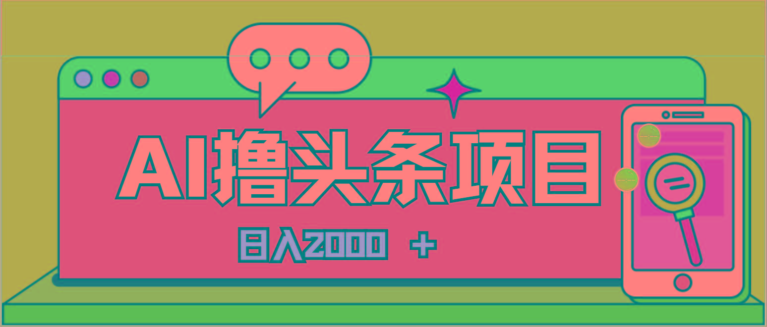 AI今日头条，当日建号，次日盈利，适合新手，每日收入超2000元的好项目客创社 - 专注互联网轻资产创业及网络项目资源整合与分享客创社 - 专注互联网轻资产创业及网络项目资源整合与分享