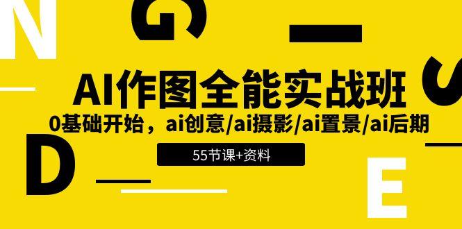 AI-作图全能实战班：0基础开始，ai创意/ai摄影/ai置景/ai后期 (55节+资料客创社 - 专注互联网轻资产创业及网络项目资源整合与分享客创社 - 专注互联网轻资产创业及网络项目资源整合与分享