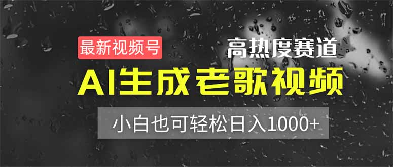 最新视频号高热度赛道！AI生成老歌视频，小白也可轻松日入1000+客创社 - 专注互联网轻资产创业及网络项目资源整合与分享客创社 - 专注互联网轻资产创业及网络项目资源整合与分享