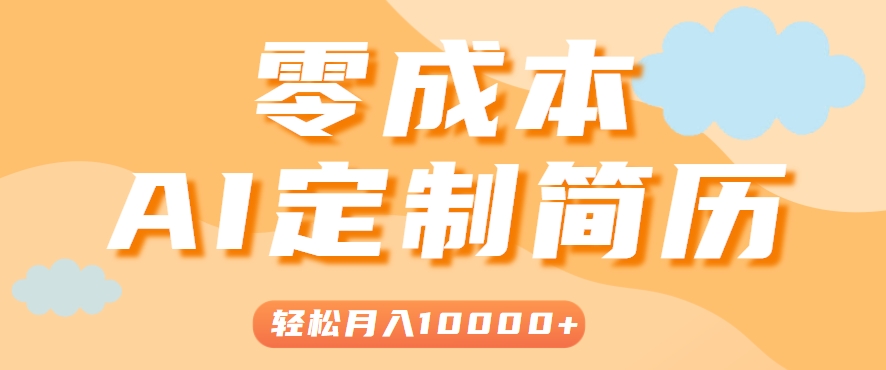 手把手教你利用AI轻松制作简历模板，0成本0门槛，轻松月入1w＋！（保姆级教程）-客创社 - 专注互联网轻资产创业及网络项目资源整合与分享客创社-免费且强大的项目分享网站！