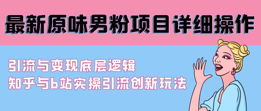 最新原味男粉项目详细操作 引流与变现底层逻辑+知乎与b站实操引流创新玩法客创社 - 专注互联网轻资产创业及网络项目资源整合与分享客创社 - 专注互联网轻资产创业及网络项目资源整合与分享
