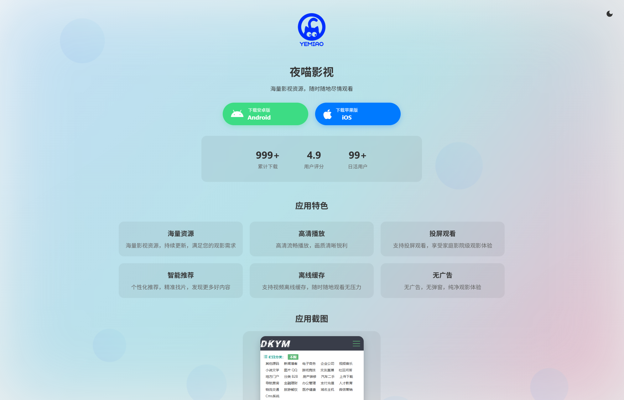 APP软件介绍下载单页源码 双端自适应-客创社 - 专注互联网轻资产创业及网络项目资源整合与分享客创社-免费且强大的项目分享网站！