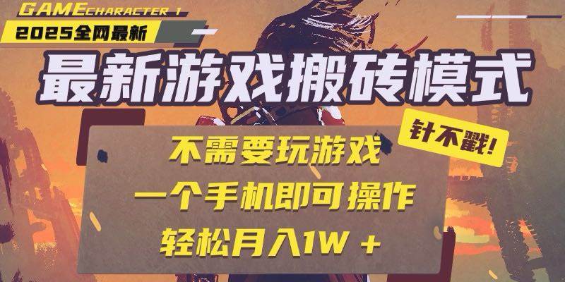 （15048期）25年最新游戏搬砖，全自动挂机，不需要玩游戏，单手机操作日入300+-客创社 - 专注互联网轻资产创业及网络项目资源整合与分享客创社-免费且强大的项目分享网站！