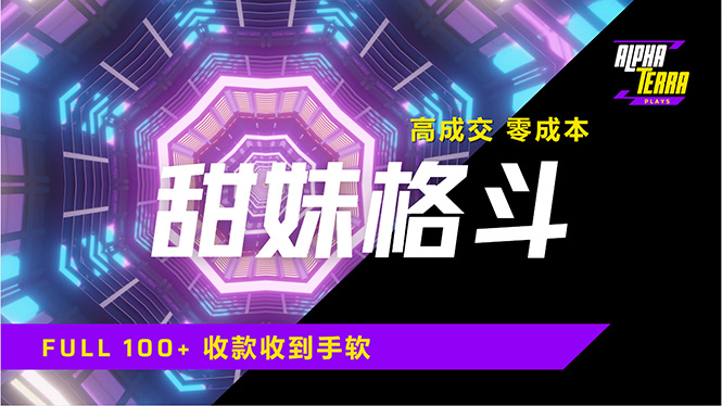 高成交零成本，售卖甜美格斗课程，谁发谁火，加爆微信，日入1000+收款…客创社 - 专注互联网轻资产创业及网络项目资源整合与分享客创社 - 专注互联网轻资产创业及网络项目资源整合与分享