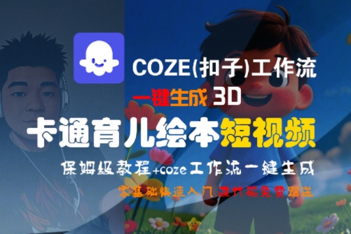 COZE(扣子)工作流一键生成3D卡通育儿绘本短视频，全流程保姆级教学-客创社 - 专注互联网轻资产创业及网络项目资源整合与分享客创社-免费且强大的项目分享网站！