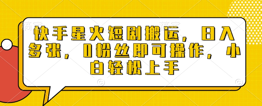 快手星火短剧搬运，日入多张，0粉丝即可操作，小白轻松上手【揭秘】客创社 - 专注互联网轻资产创业及网络项目资源整合与分享客创社 - 专注互联网轻资产创业及网络项目资源整合与分享