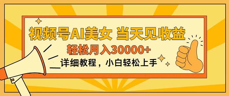 视频号AI美女，上手简单，当天见收益，轻松月入30000+客创社 - 专注互联网轻资产创业及网络项目资源整合与分享客创社 - 专注互联网轻资产创业及网络项目资源整合与分享