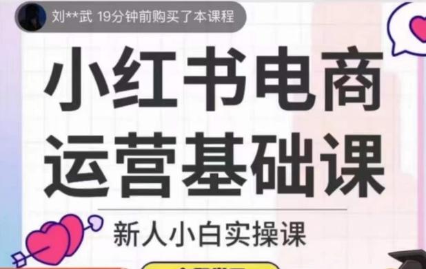 小红书电商运营基础课，新人小白实操课客创社 - 专注互联网轻资产创业及网络项目资源整合与分享客创社 - 专注互联网轻资产创业及网络项目资源整合与分享