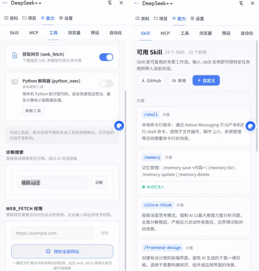 给DeepSeek装上“辅助工具双手”,秒用Skill,拥有长期记忆、浏览器控制和工具链!开源插件,DeepSeek++ 给DeepSeek装上“辅助工具双手”,秒用Skill,拥有长期记忆、浏览器控制和工具链!开源插件,DeepSeek++