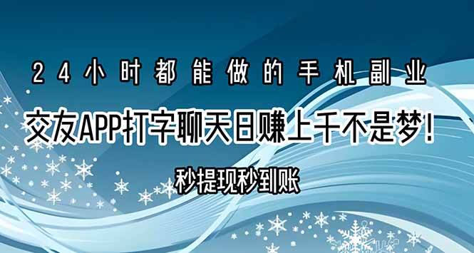 （15548期）交友APP打字聊天赚钱秒提现秒到账，日赚上千不是梦！-客创社 - 专注互联网轻资产创业及网络项目资源整合与分享客创社-免费且强大的项目分享网站！