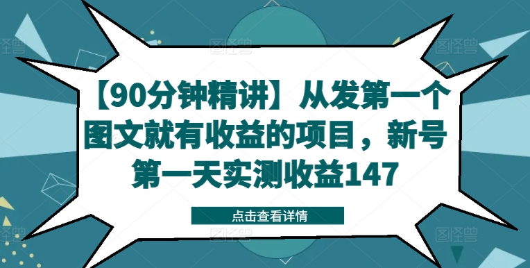 【90分钟精讲】从发第一个图文就有收益的项目，新号第一天实测收益147客创社 - 专注互联网轻资产创业及网络项目资源整合与分享客创社 - 专注互联网轻资产创业及网络项目资源整合与分享