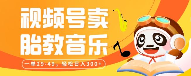 视频号卖胎教音乐，作品制作简单，一单29-49，轻松日入300客创社 - 专注互联网轻资产创业及网络项目资源整合与分享客创社 - 专注互联网轻资产创业及网络项目资源整合与分享