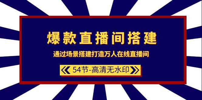 (9502期)爆款直播间-搭建：通过场景搭建-打造万人在线直播间(54节-高清无水印)客创社 - 专注互联网轻资产创业及网络项目资源整合与分享客创社 - 专注互联网轻资产创业及网络项目资源整合与分享