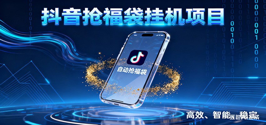 抖音抢福袋挂机项目：自动薅福利，告别手动蹲守！一台电脑日收益400+客创社区-专注互联网轻资产资源整合与分享客创社区-专注互联网轻资产资源整合与分享