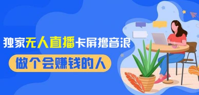 2024独家无人直播卡屏撸音浪，12月新出教程，收益稳定，无需看守，轻松上手日入1000+【揭秘】客创社 - 专注互联网轻资产创业及网络项目资源整合与分享客创社 - 专注互联网轻资产创业及网络项目资源整合与分享