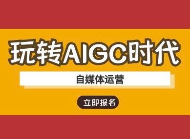 玩转AIGC时代-自媒体运营ai教程客创社 - 专注互联网轻资产创业及网络项目资源整合与分享客创社 - 专注互联网轻资产创业及网络项目资源整合与分享