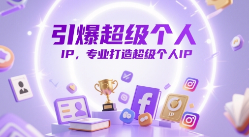 引爆超级个人IP，专业打造超级个人IP-客创社 - 专注互联网轻资产创业及网络项目资源整合与分享客创社-免费且强大的项目分享网站！