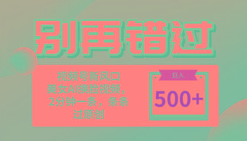 别再错过！小白也能做的视频号赛道新风口，美女视频一键创作，日入500+客创社 - 专注互联网轻资产创业及网络项目资源整合与分享客创社 - 专注互联网轻资产创业及网络项目资源整合与分享