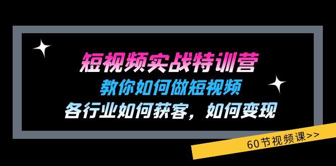 短视频实战特训营：教你如何做短视频，各行业如何获客，如何变现 (60节)客创社 - 专注互联网轻资产创业及网络项目资源整合与分享客创社 - 专注互联网轻资产创业及网络项目资源整合与分享