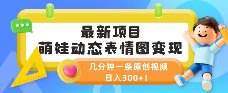 最新项目，萌娃动态表情图变现，几分钟一条原创视频，日入300+！客创社 - 专注互联网轻资产创业及网络项目资源整合与分享客创社 - 专注互联网轻资产创业及网络项目资源整合与分享