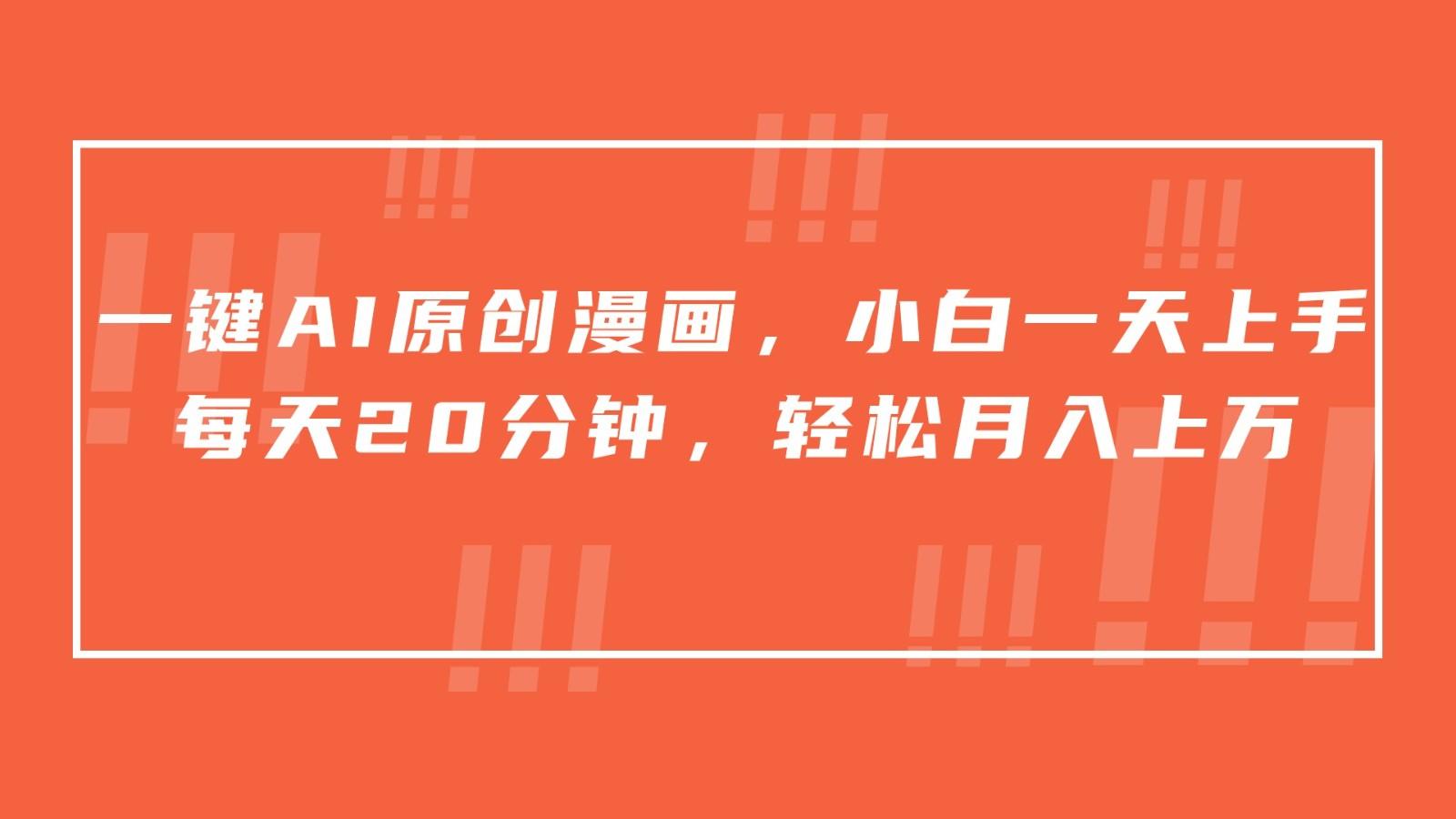 一键AI原创漫画，挂载小说推文，一天20分钟，小白一天上手，日入500+客创社 - 专注互联网轻资产创业及网络项目资源整合与分享客创社 - 专注互联网轻资产创业及网络项目资源整合与分享
