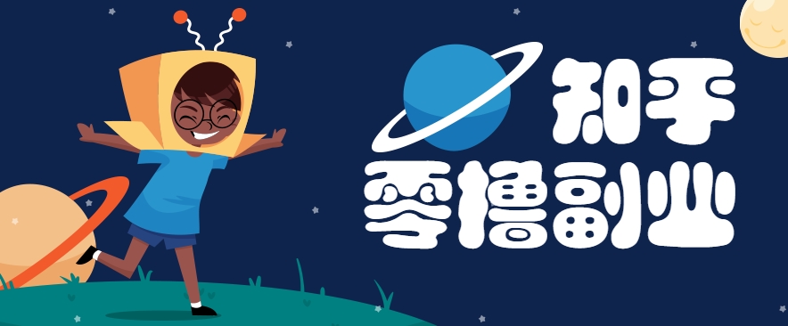 带你解锁知乎副业新姿势，每天几分钟轻松实现日入10+，快来薅羊毛！-客创社 - 专注互联网轻资产创业及网络项目资源整合与分享客创社-免费且强大的项目分享网站！