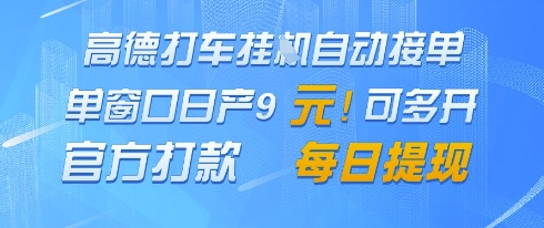 高德地图挂G接单，单窗口日产9元，官方打款，每日提现【揭秘】客创社 - 专注互联网轻资产创业及网络项目资源整合与分享客创社 - 专注互联网轻资产创业及网络项目资源整合与分享