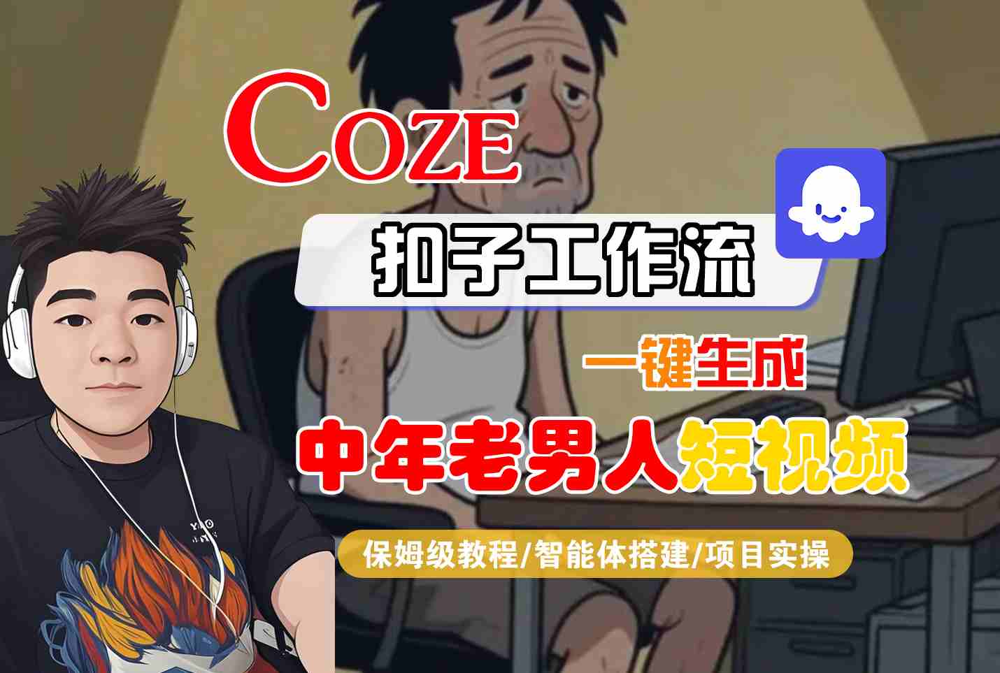 COZE扣子工作流一键生成中年老男人短视频，保姆级教程-智能体搭建-项目实操-客创社 - 专注互联网轻资产创业及网络项目资源整合与分享客创社-免费且强大的项目分享网站！