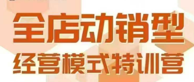全店动销型经营模式，6月25-26日广州线下课，掌握全店动销模型和全流程方法论-客创社 - 专注互联网轻资产创业及网络项目资源整合与分享客创社-免费且强大的项目分享网站！