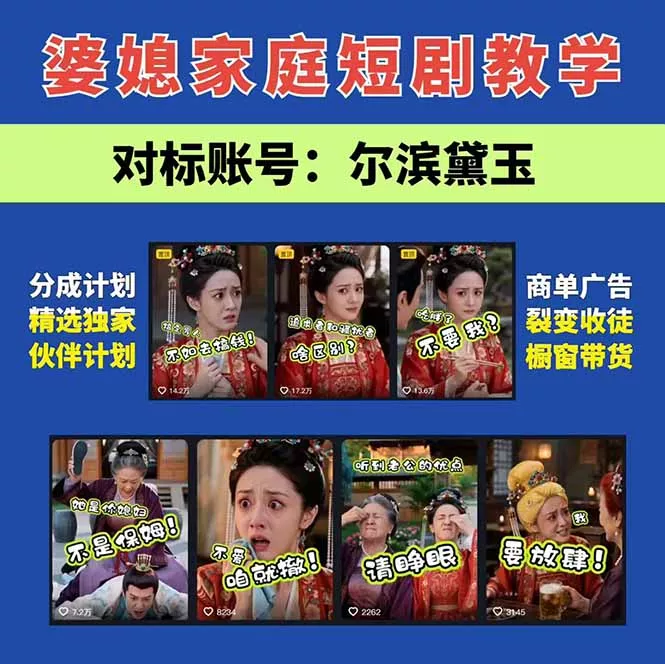 学会这套婆媳短剧全流程：起号快吸引女性粉丝，文案剪辑视频制作一站