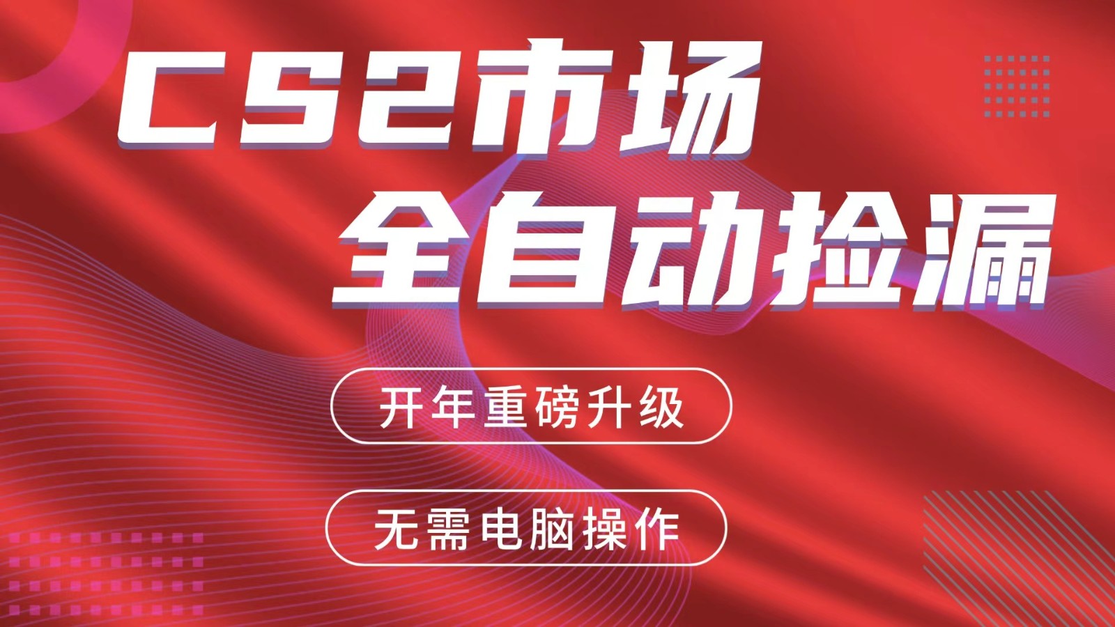 交易平台自动捡漏赚米，蓝海市场，手机即可完成所有操作，稳定每日300+-鱼见海资源网-免费PHP网站源码模板,插件软件网创AI智能体资源分享平台！