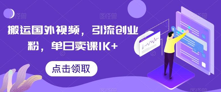 搬运国外视频，引流创业粉，单日卖课1K+【揭秘】客创社 - 专注互联网轻资产创业及网络项目资源整合与分享客创社 - 专注互联网轻资产创业及网络项目资源整合与分享