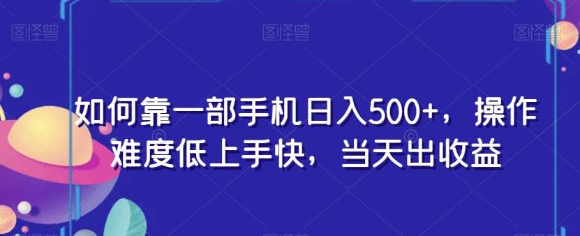 如何靠一部手机日入500+，操作难度低上手快，当天出收益客创社 - 专注互联网轻资产创业及网络项目资源整合与分享客创社 - 专注互联网轻资产创业及网络项目资源整合与分享